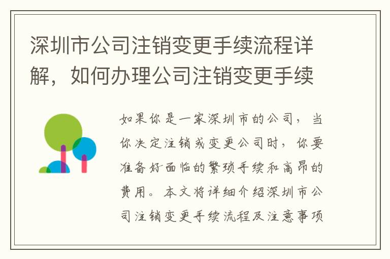 深圳市公司注銷變更手續流程詳解，如何辦理公司注銷變更手續