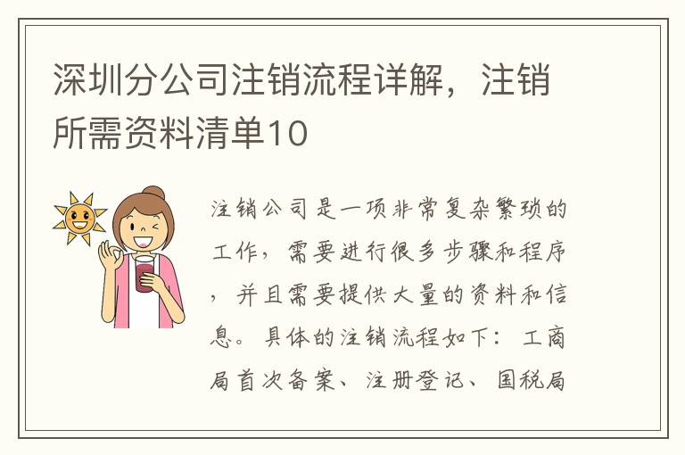 深圳分公司注銷流程詳解，注銷所需資料清單10
