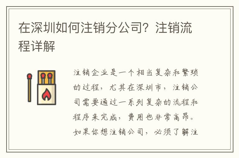 在深圳如何注銷分公司？注銷流程詳解