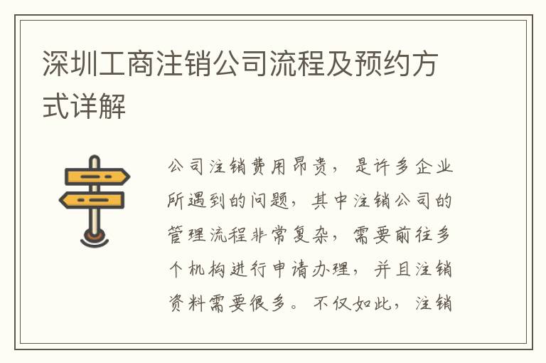 深圳工商注銷公司流程及預約方式詳解
