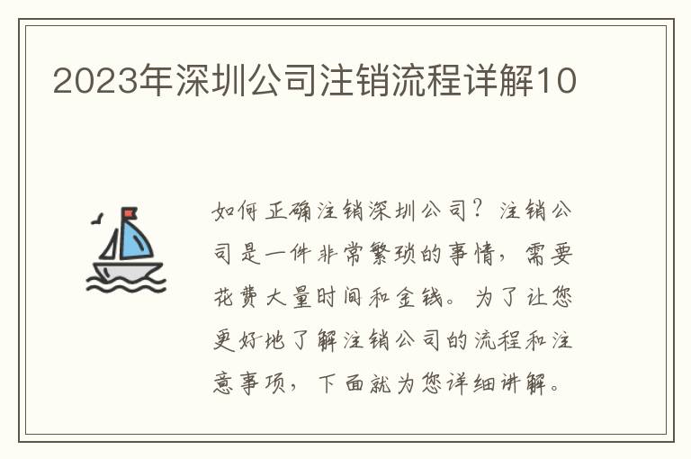 2023年深圳公司注銷流程詳解10