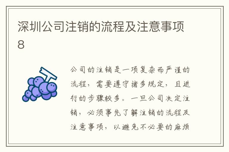 深圳公司注銷的流程及注意事項8
