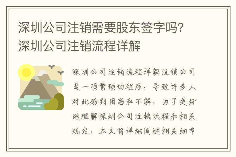 深圳公司注銷需要股東簽字嗎？深圳公司注銷流程詳解