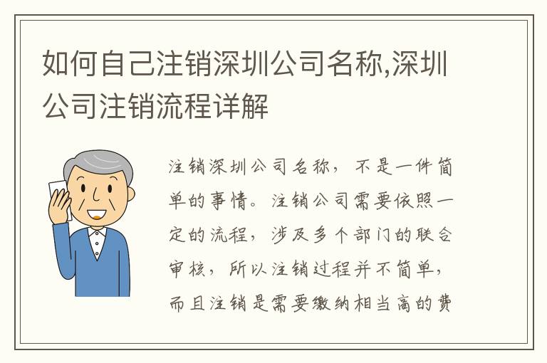 如何自己注銷深圳公司名稱,深圳公司注銷流程詳解
