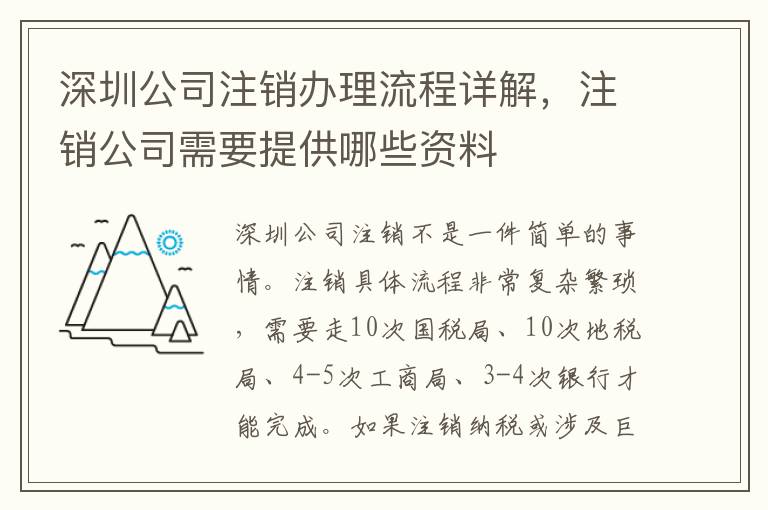 深圳公司注銷辦理流程詳解，注銷公司需要提供哪些資料