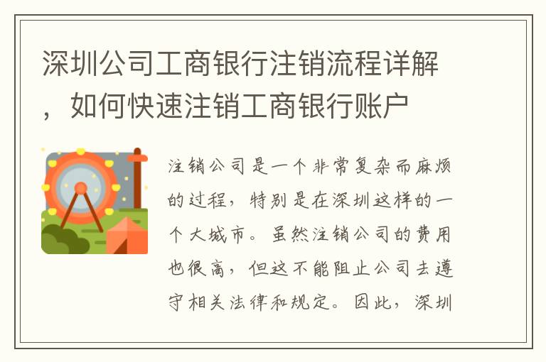 深圳公司工商銀行注銷流程詳解，如何快速注銷工商銀行賬戶