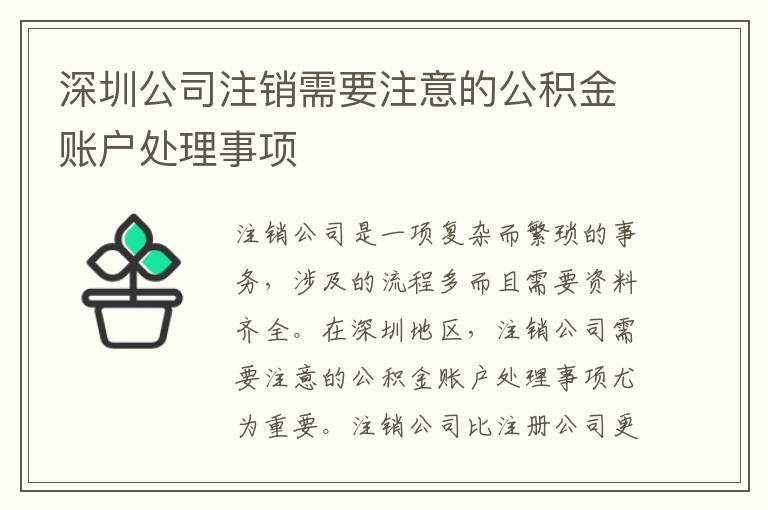 深圳公司注銷需要注意的公積金賬戶處理事項
