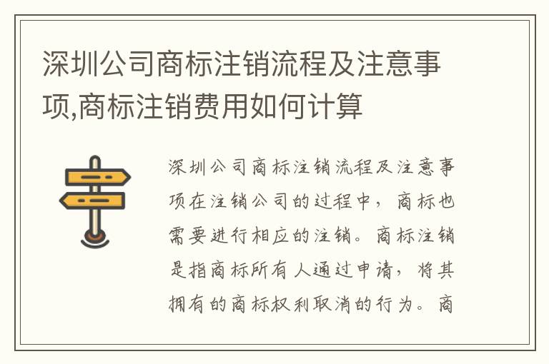 深圳公司商標注銷流程及注意事項,商標注銷費用如何計算