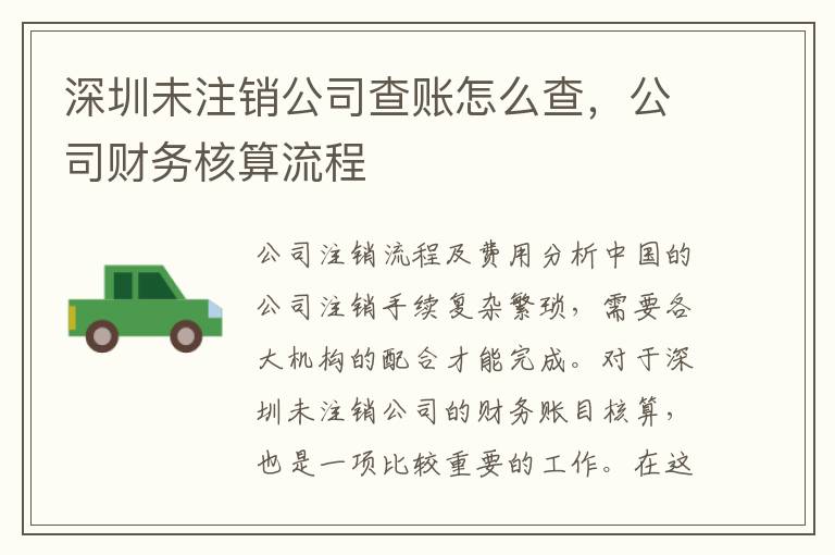 深圳未注銷公司查賬怎么查，公司財務核算流程