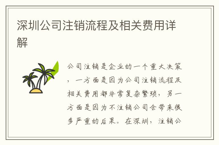 深圳公司注銷流程及相關(guān)費(fèi)用詳解