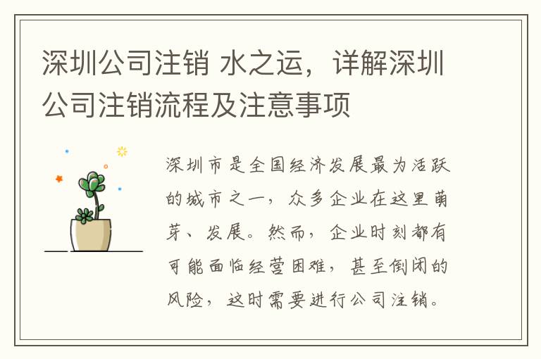 深圳公司注銷 水之運，詳解深圳公司注銷流程及注意事項