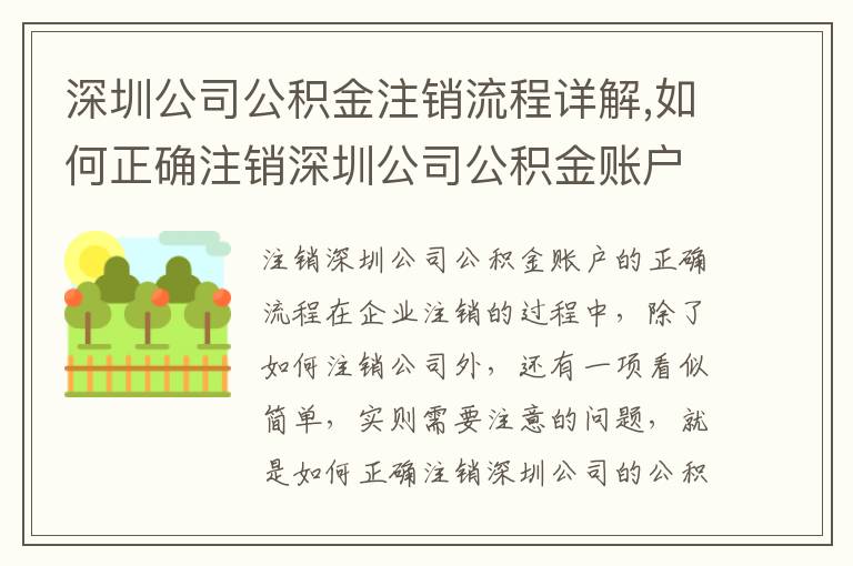 深圳公司公積金注銷流程詳解,如何正確注銷深圳公司公積金賬戶