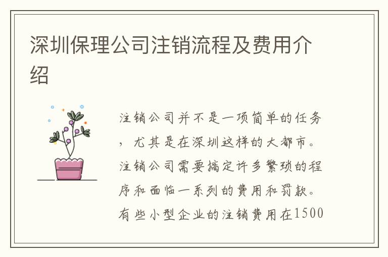 深圳保理公司注銷流程及費(fèi)用介紹