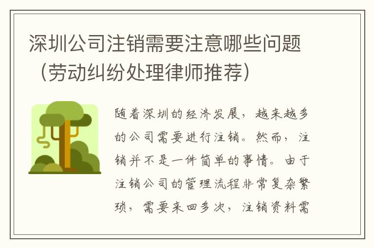 深圳公司注銷需要注意哪些問題（勞動糾紛處理律師推薦）