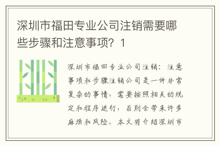 深圳市福田專業(yè)公司注銷需要哪些步驟和注意事項(xiàng)？1