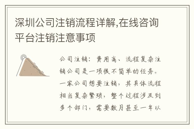 深圳公司注銷流程詳解,在線咨詢平臺注銷注意事項
