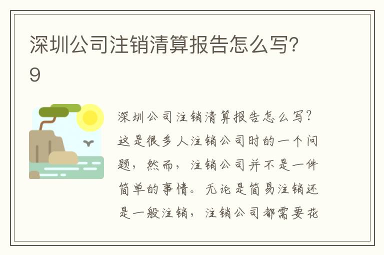 深圳公司注銷清算報告怎么寫？9
