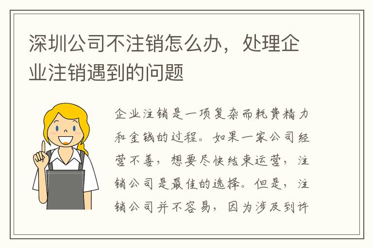 深圳公司不注銷怎么辦，處理企業(yè)注銷遇到的問(wèn)題