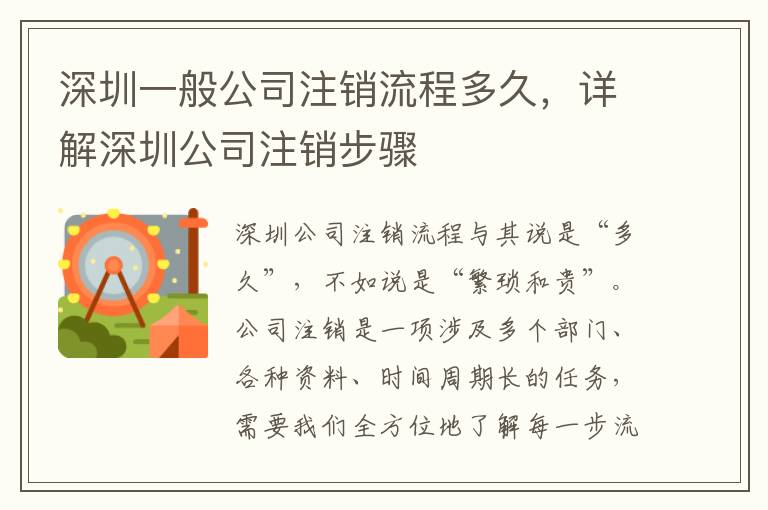 深圳一般公司注銷流程多久，詳解深圳公司注銷步驟