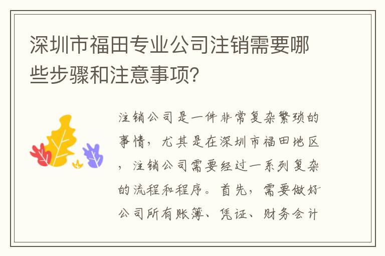 深圳市福田專業(yè)公司注銷需要哪些步驟和注意事項(xiàng)？