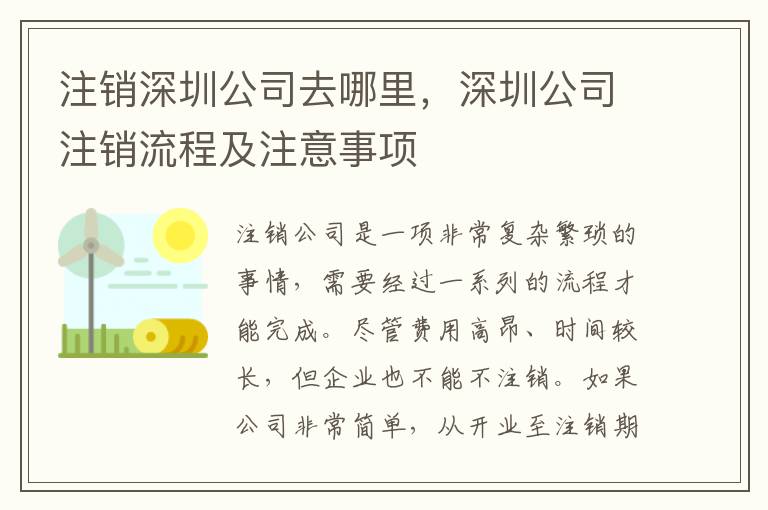 注銷深圳公司去哪里，深圳公司注銷流程及注意事項