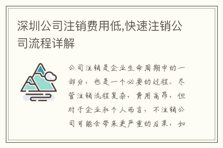 深圳公司注銷費用低,快速注銷公司流程詳解