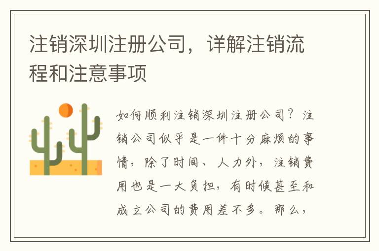 注銷深圳注冊公司，詳解注銷流程和注意事項