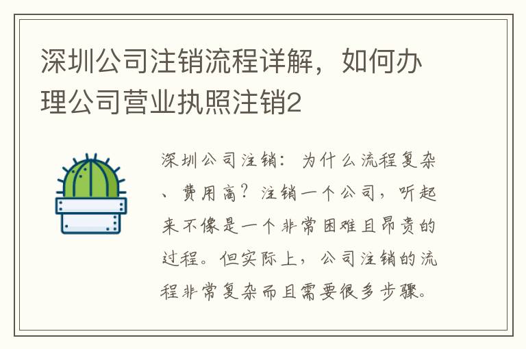 深圳公司注銷流程詳解，如何辦理公司營業執照注銷2