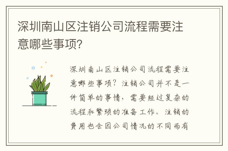 深圳南山區注銷公司流程需要注意哪些事項？