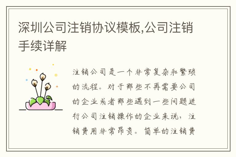 深圳公司注銷協(xié)議模板,公司注銷手續(xù)詳解