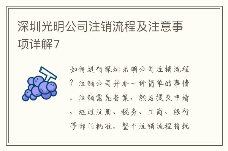 深圳光明公司注銷流程及注意事項詳解7