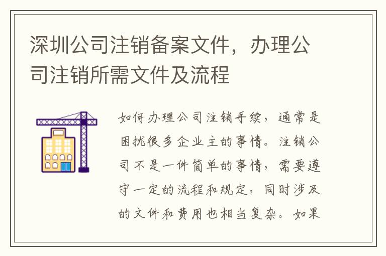 深圳公司注銷備案文件，辦理公司注銷所需文件及流程