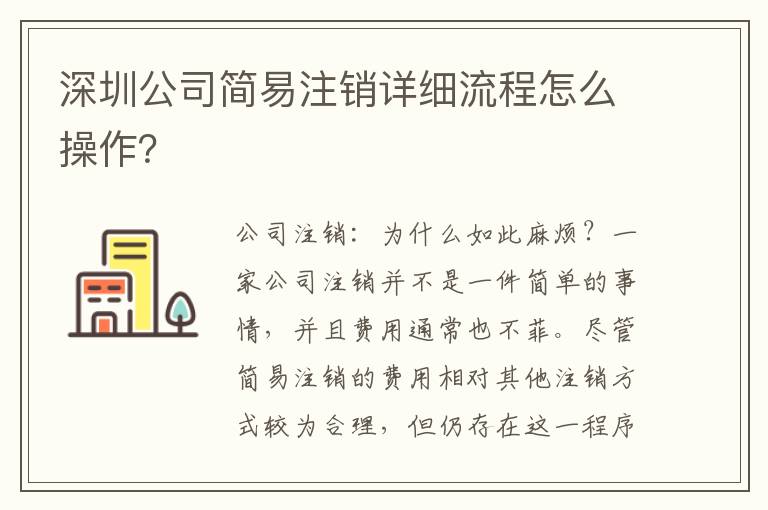 深圳公司簡易注銷詳細流程怎么操作？