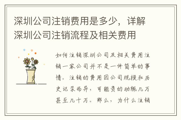 深圳公司注銷費用是多少，詳解深圳公司注銷流程及相關費用