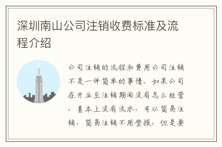深圳南山公司注銷收費標準及流程介紹