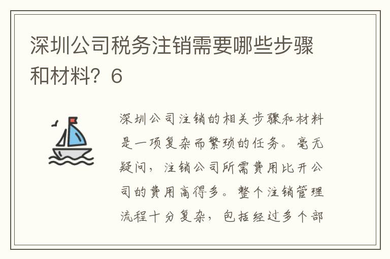 深圳公司稅務注銷需要哪些步驟和材料？6