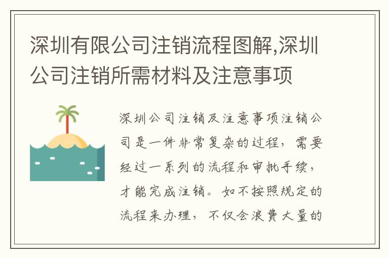 深圳有限公司注銷流程圖解,深圳公司注銷所需材料及注意事項