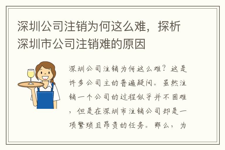 深圳公司注銷為何這么難，探析深圳市公司注銷難的原因