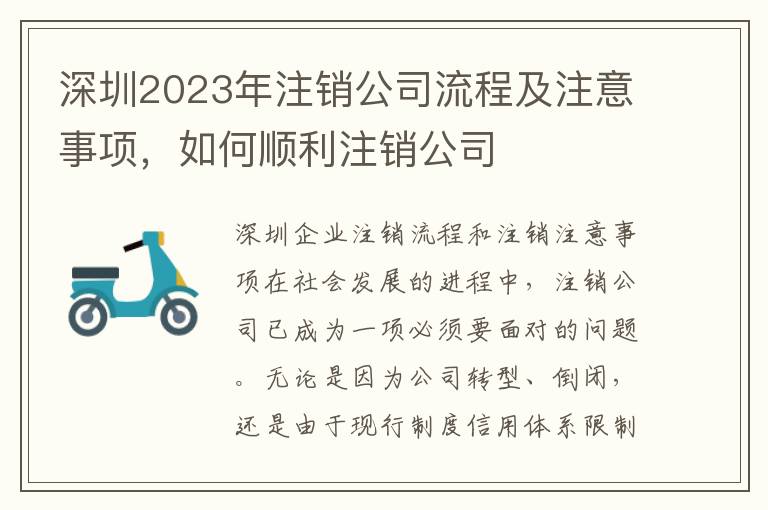 深圳2023年注銷公司流程及注意事項，如何順利注銷公司
