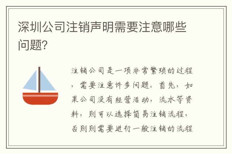 深圳公司注銷聲明需要注意哪些問題？