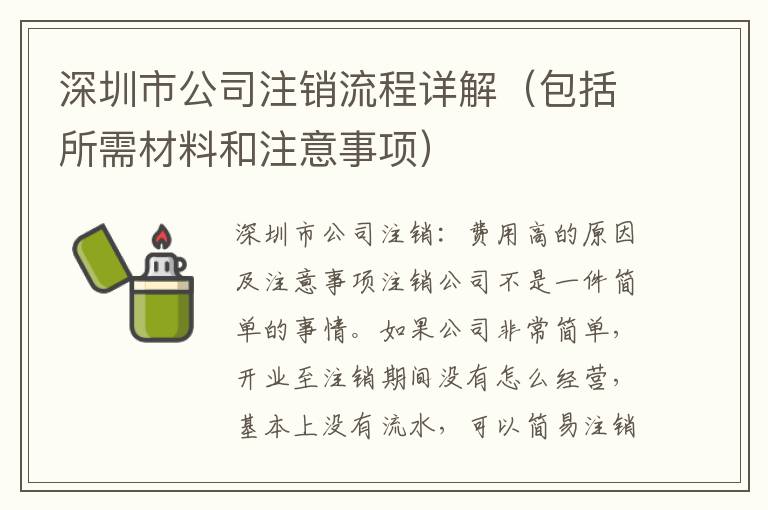 深圳市公司注銷流程詳解（包括所需材料和注意事項）