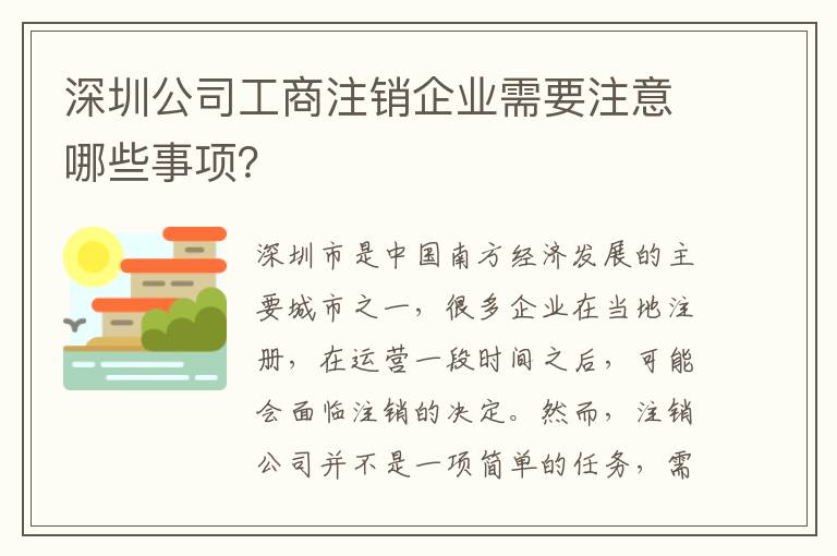 深圳公司工商注銷企業(yè)需要注意哪些事項(xiàng)？