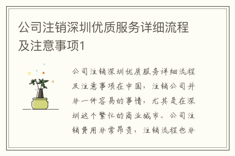 公司注銷深圳優(yōu)質(zhì)服務(wù)詳細(xì)流程及注意事項(xiàng)1