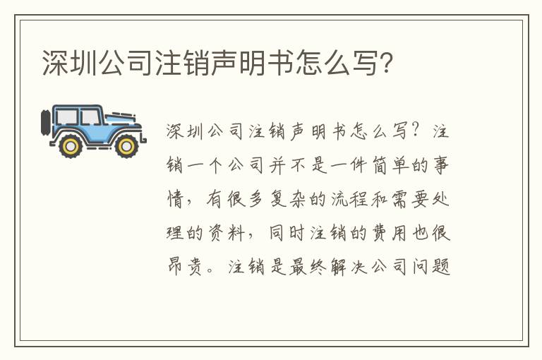 深圳公司注銷聲明書怎么寫？