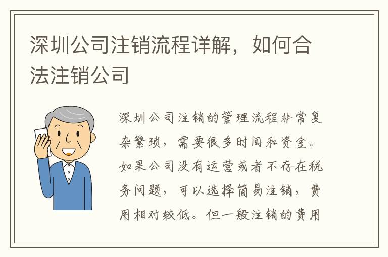 深圳公司注銷流程詳解，如何合法注銷公司