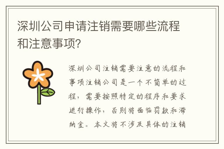 深圳公司申請注銷需要哪些流程和注意事項？