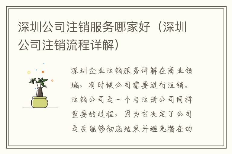 深圳公司注銷服務哪家好（深圳公司注銷流程詳解）
