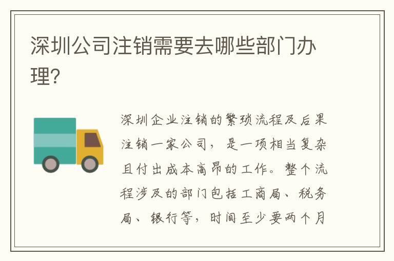 深圳公司注銷需要去哪些部門辦理？