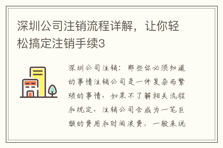 深圳公司注銷流程詳解，讓你輕松搞定注銷手續(xù)3