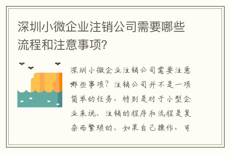 深圳小微企業注銷公司需要哪些流程和注意事項？